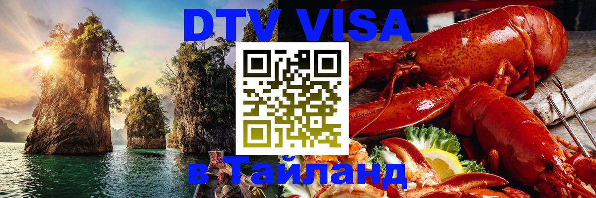 Visa ДТВ Тайланд помощь 